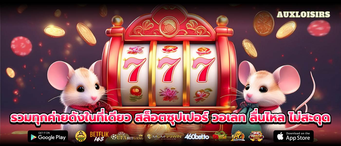 รวมทุกค่ายดังในที่เดียว สล็อตซุปเปอร์ วอเลท ลื่นไหล ไม่สะดุด