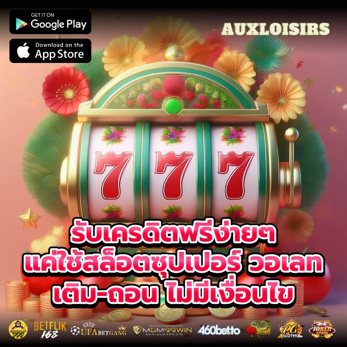 รับเครดิตฟรีง่ายๆ แค่ใช้สล็อตซุปเปอร์ วอเลท เติม-ถอน ไม่มีเงื่อนไข