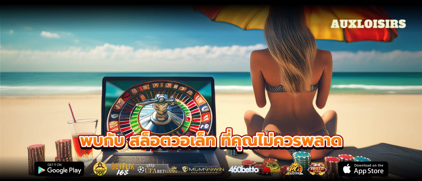 พบกับ สล็อตวอเล็ท ที่คุณไม่ควรพลาด