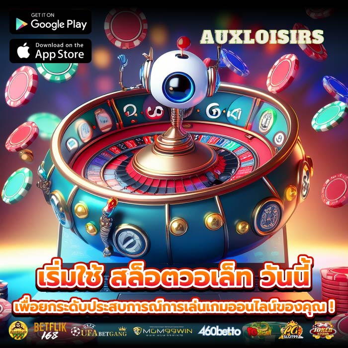 เริ่มใช้ สล็อตวอเล็ท วันนี้เพื่อยกระดับประสบการณ์การเล่นเกมออนไลน์ของคุณ !