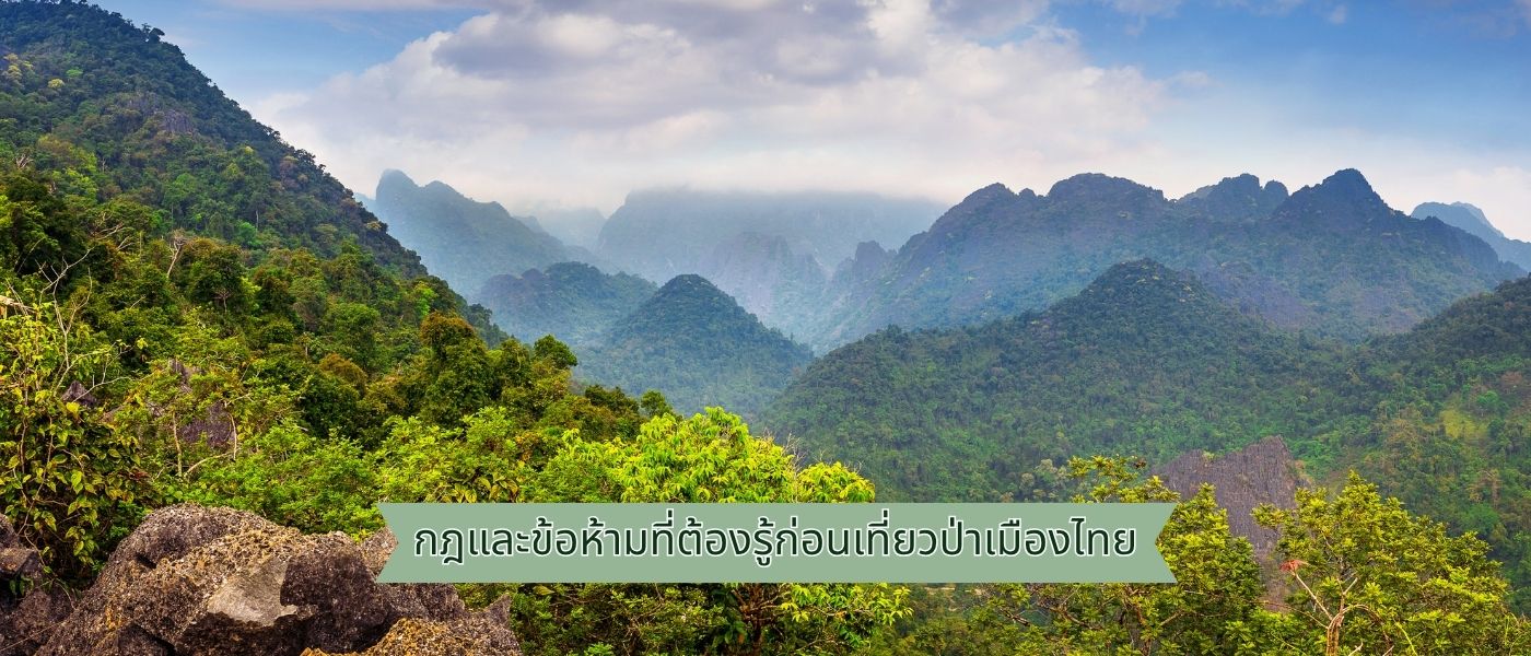 กฎและข้อห้ามที่ต้องรู้ก่อนเที่ยวป่าเมืองไทย