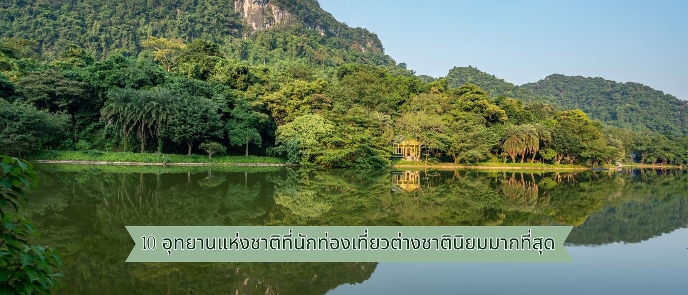 10 อุทยานแห่งชาติที่นักท่องเที่ยวต่างชาตินิยมมากที่สุด