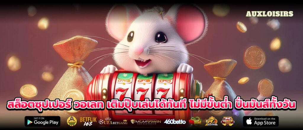 สล็อตซุปเปอร์ วอเลท เติมปุ๊บเล่นได้ทันที ไม่มีขั้นต่ำ ปั่นมันส์ทั้งวัน