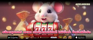 สล็อตซุปเปอร์ วอเลท เติมปุ๊บเล่นได้ทันที ไม่มีขั้นต่ำ ปั่นมันส์ทั้งวัน